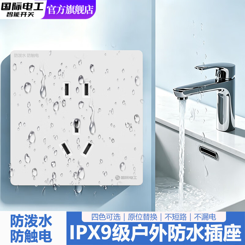 国际电工IPX9级户外防水插座86型暗装五孔卫生间浴室厨房专用防泼水面板 白色-IPX9级10A五孔【无需防水盒】