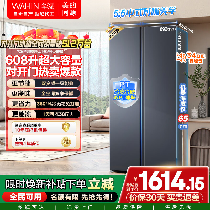 华凌美的出品608L对开双开门冰箱一级能效双变频节能净味大容量大冷冻风冷无霜家用HR-640WKP国家补贴