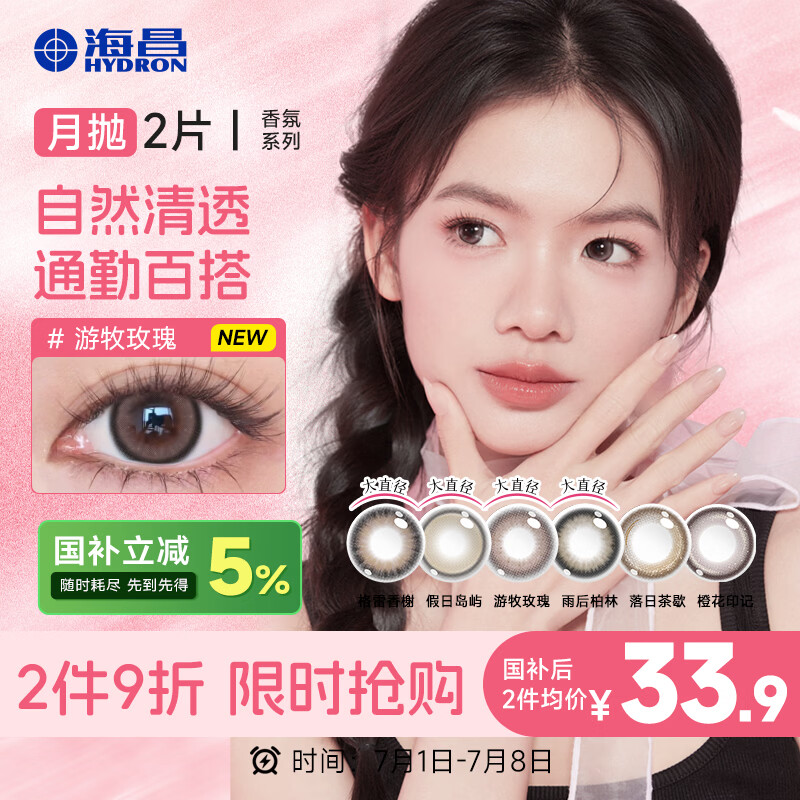 海昌（HYDRON）美瞳月抛 香氛彩色隐形眼镜大小直径月抛2片 格雷香榭 0度