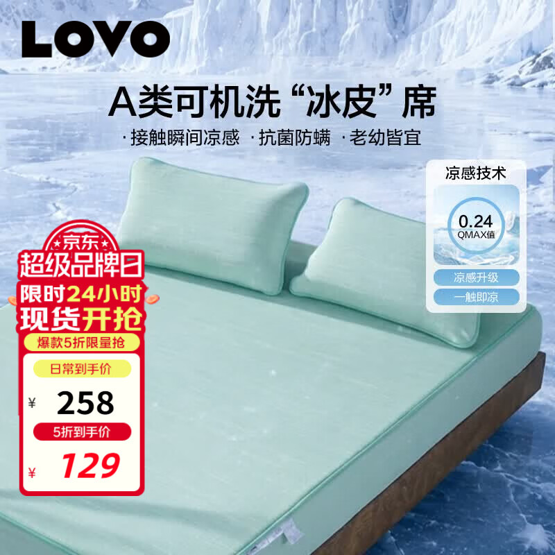 LOVO罗莱A类抗菌凉席可机洗冰丝席夏季席子床笠款三件套180*200*30cm