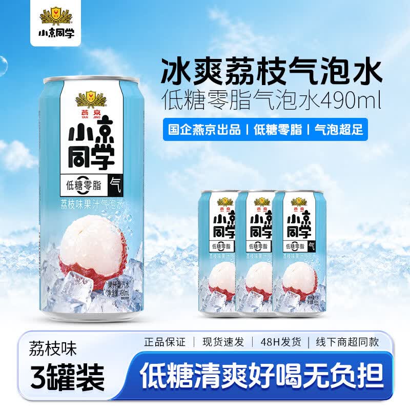 小京同学燕京饮料小京同学果汁气泡水低糖零脂荔枝/蜜橙/冰茶/多口味整箱 【490ml*3罐】荔枝味