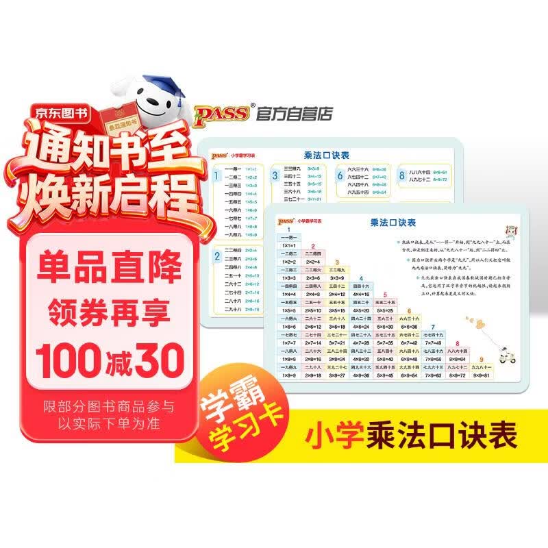 学霸学习卡 新国标版 小学乘法口诀表 pass绿卡图书
