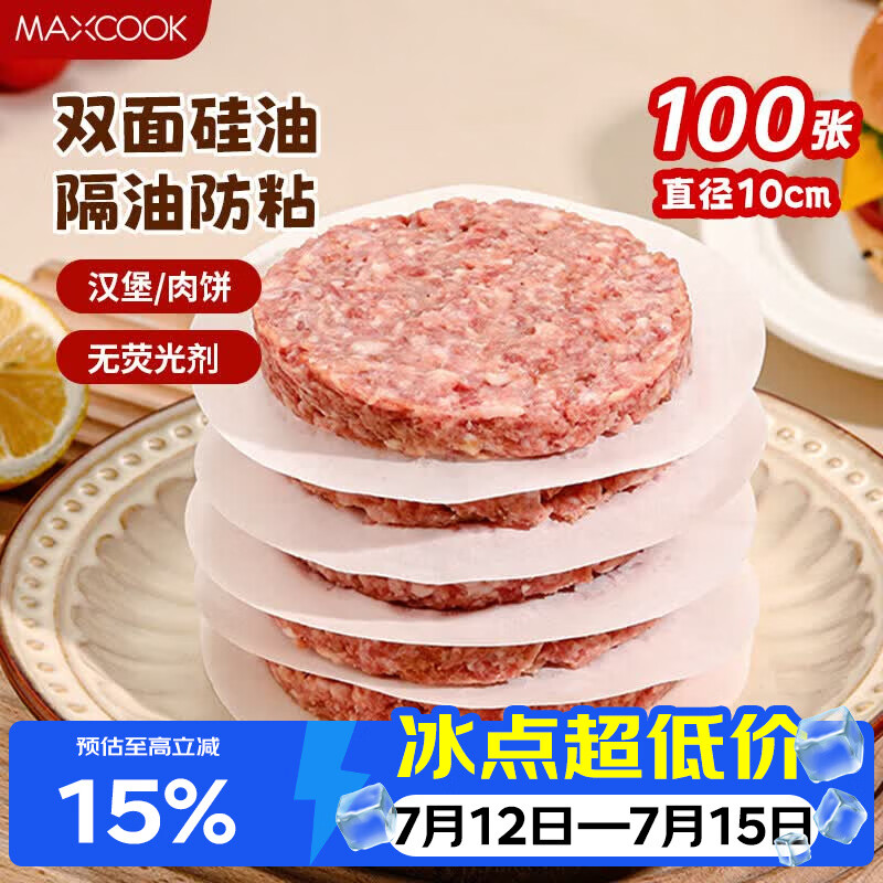 美厨（MAXCOOK）隔肉纸硅油纸垫纸 防粘汉堡包隔层纸烧烤纸圆10cm 100张MCPJ2264