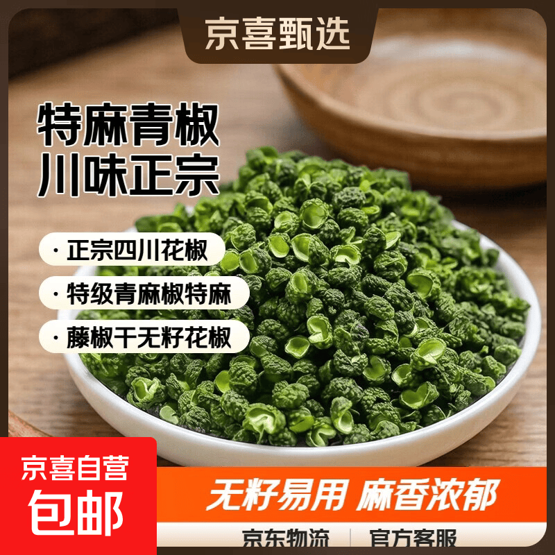 正宗四川花椒特级青麻椒特麻青花椒麻椒粒家用新鲜藤椒干无籽花椒 500克