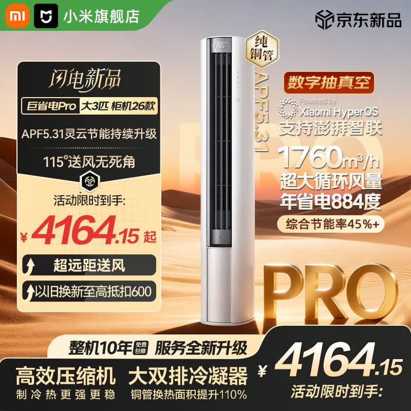 小米（MI）空调米家 大3匹巨省电Pro双排【26新款】超一级能效 空调柜机 72LW-PL30/N2A1(W) 整机十年质保 巨省电pro 26款 大3匹 APF5.31 大双排