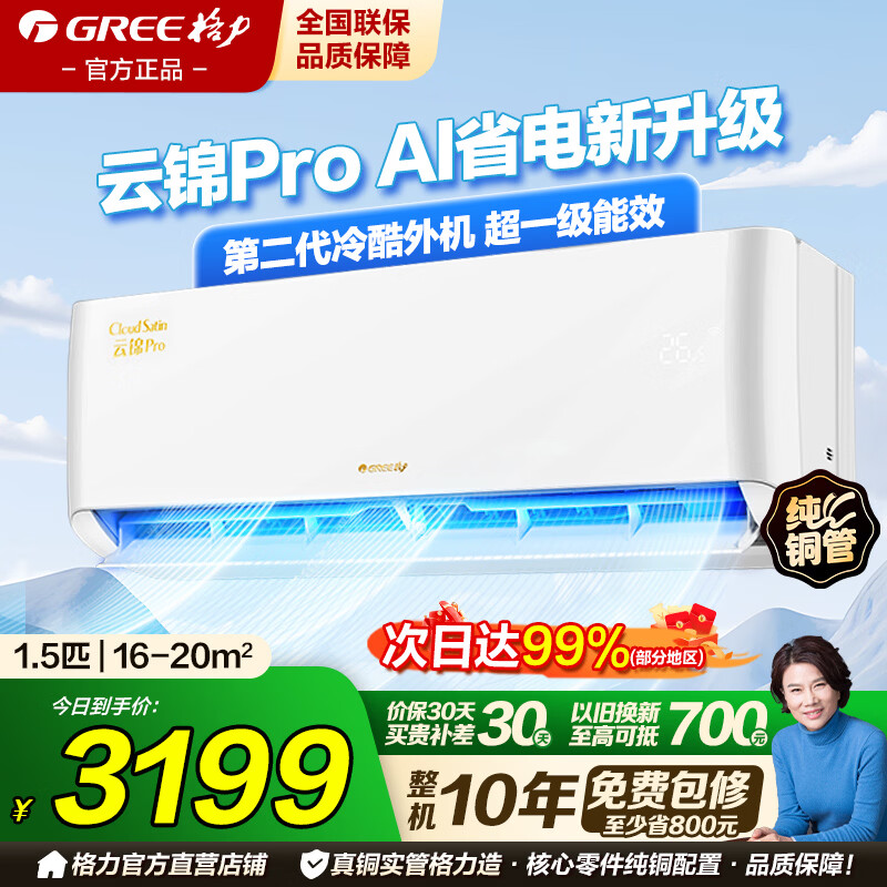 格力（GREE）空调云锦pro1.5匹新一级能效国家补贴省电挂机变频大一匹制冷卧室家用节能冷暖【云锦三代升级款】 1.5匹 AI节能新品云锦pro【咨询客服有惊喜】