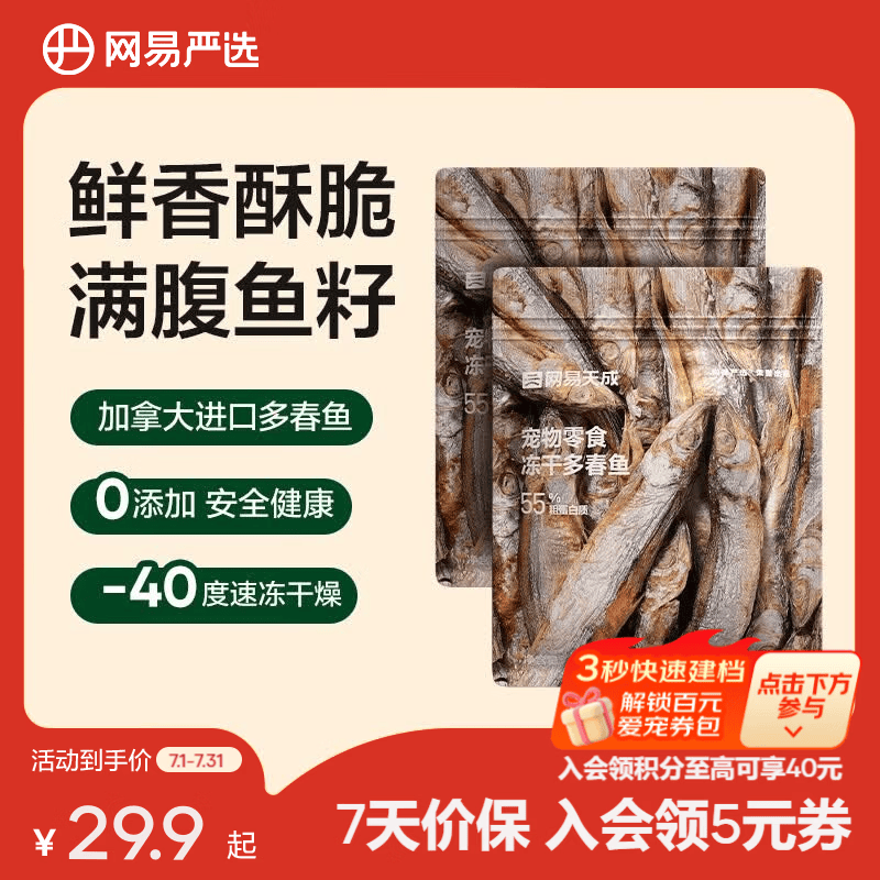 网易严选 100%纯肉 宠物每日冻干礼盒猫粮狗粮零食鸡肉鸭肉牛肉 冻干多春鱼 25g*2袋