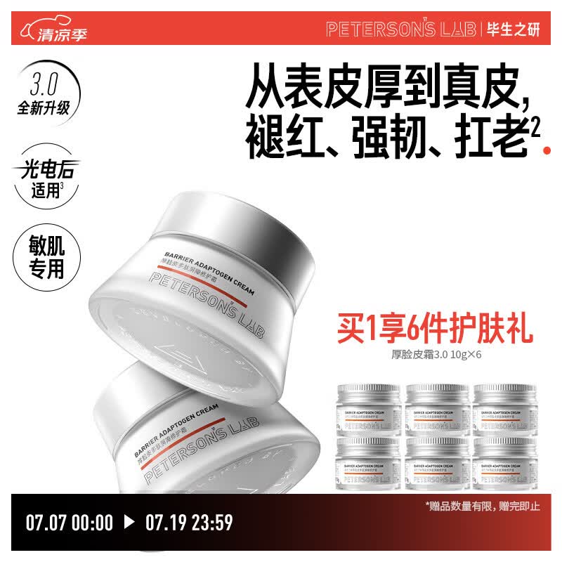 毕生之研【3.0升级】厚脸皮面霜3.0-50g*2保湿修护敏感肌乳液女礼物