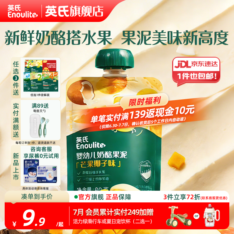 英氏【3阶专区】婴幼儿辅食米粉儿童泡芙米饼干溶豆 9-12月龄宝宝零食 婴幼儿奶酪果泥（芒果椰子味）80g