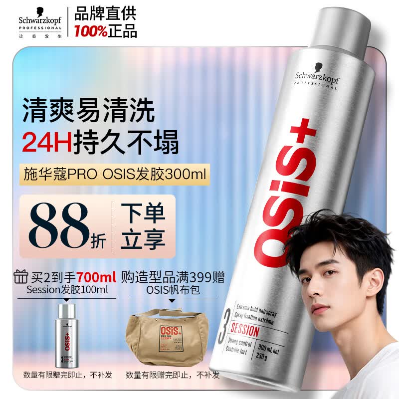 施华蔻专业施华蔻PRO OSIS刚劲发胶男士定型喷雾300ml清爽蓬松自然持久碎发