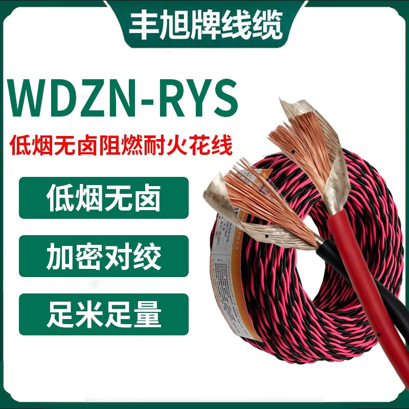 丰旭国标WDZN-RYS低烟无卤耐火双绞线消防火灾报警信号线铜芯阻燃花线 WDZN-RYS2*1.0 100米