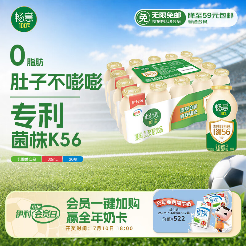 伊利畅意乳酸菌饮品原味 100ml*20瓶 多款包装随机发货