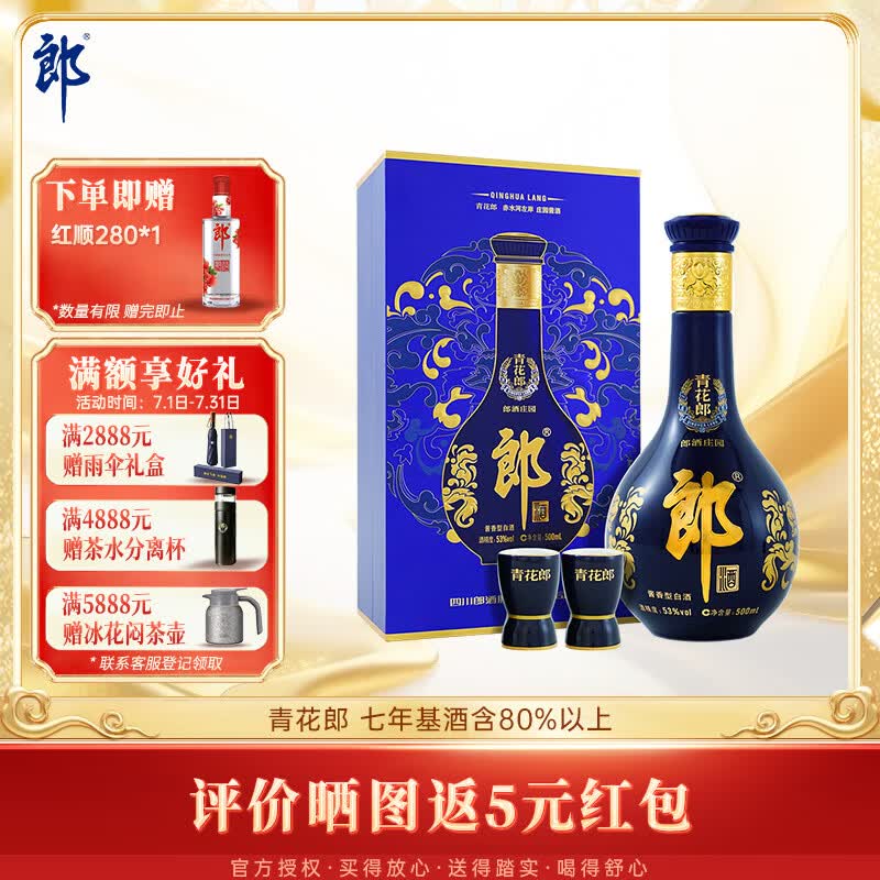 郎酒青花郎 酱香型白酒 53度 500mL*1瓶 礼盒装 送礼礼物 年份随机
