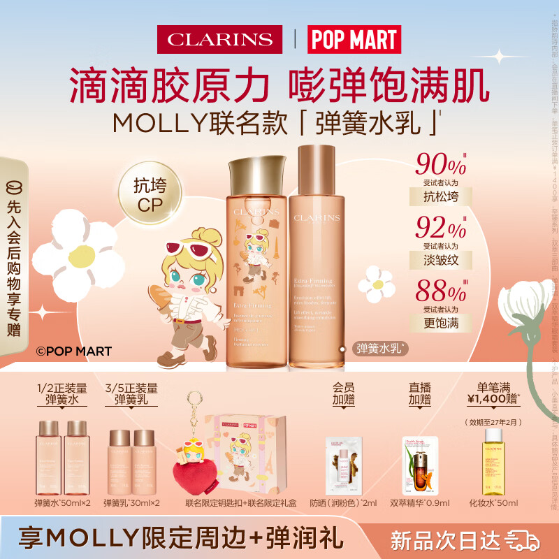 娇韵诗【泡泡玛特联名】弹簧水200ml+乳液100ml保湿护肤品套装生日礼物