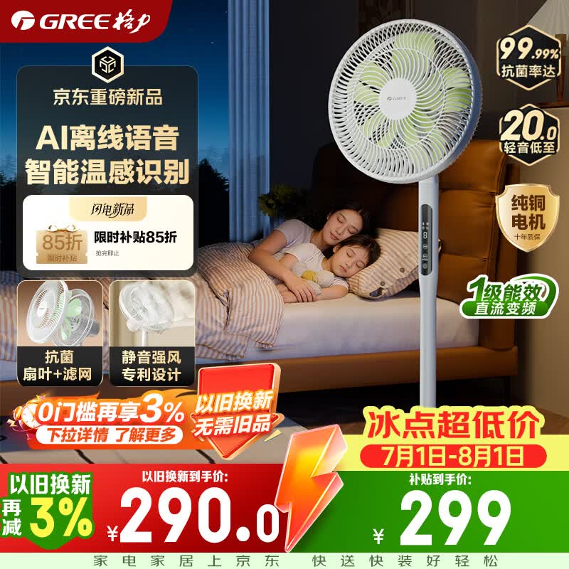 格力（GREE）【花精灵Ultra毕雯珺同款】一级能效直流变频轻音节能语音遥控电风扇卧室大风量静音落地扇