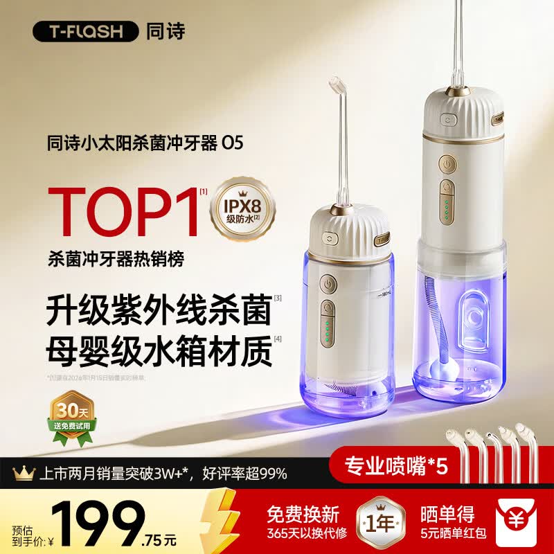 同诗（T-FLASH）小太阳O5冲牙器便携式2026年新款UV杀菌水牙线牙齿冲洗器家用伸缩正畸成人儿童冲牙洗牙器水牙线