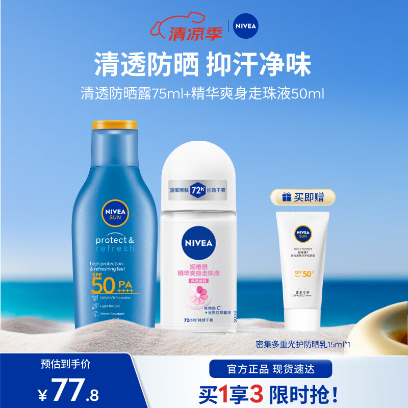 妮维雅（NIVEA）防晒霜露男女护肤防水防汗保湿清爽轻透户外乳液学生礼物 精华爽身走珠+防晒75ml