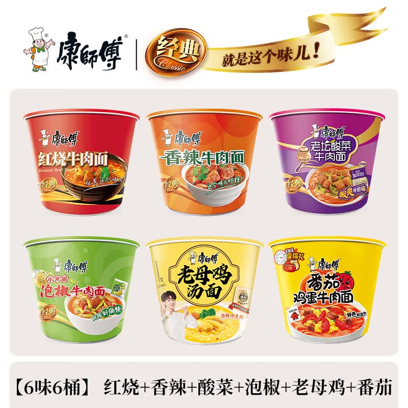 康师傅方便面桶泡面整箱批发6桶装经典红烧牛肉面混合口味速食方便食品 【6味6桶】 红烧+香辣+酸菜+番茄+泡椒+老母鸡