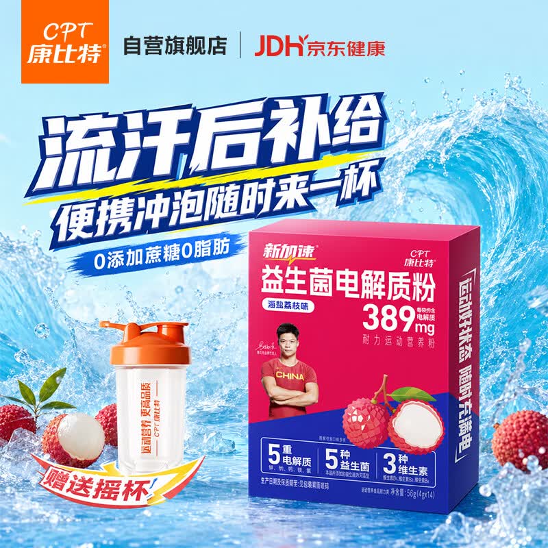康比特（CPT）电解质冲剂益生菌 电解质水0蔗糖0脂运动饮料 海盐荔枝味4g*14袋
