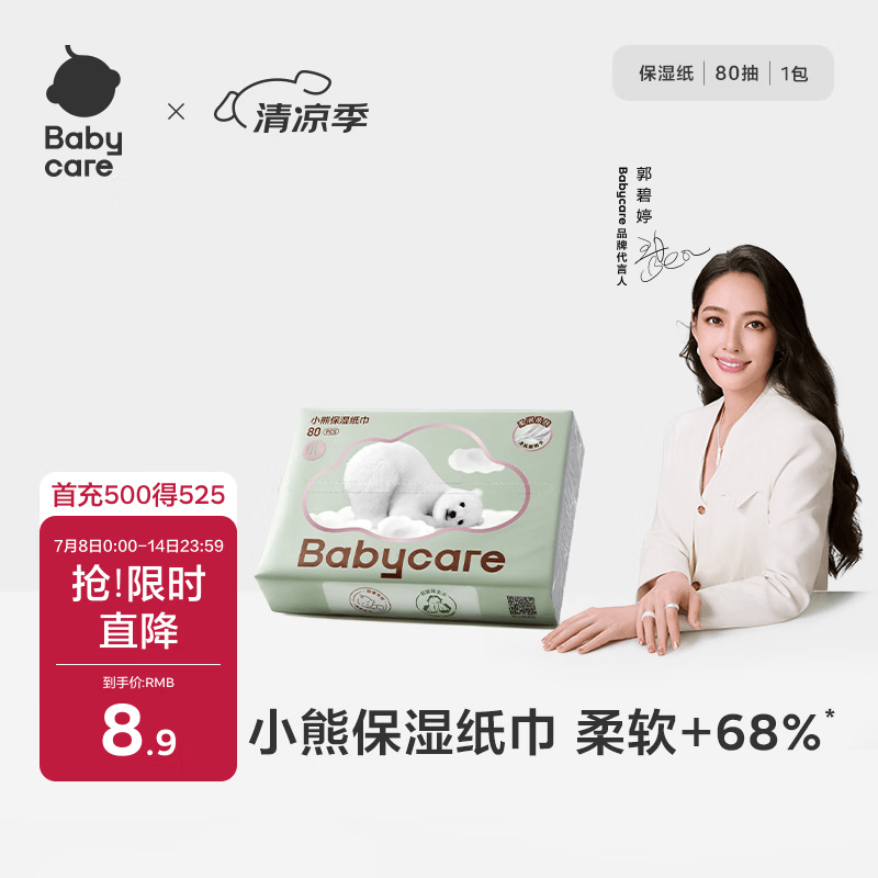 babycare婴儿云柔巾超柔软面巾纸纸巾熊柔巾清洁保湿抽纸乳霜纸 80抽*1包