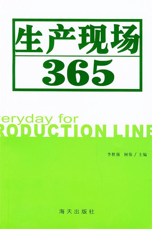 生产现场365 李胜强 编著