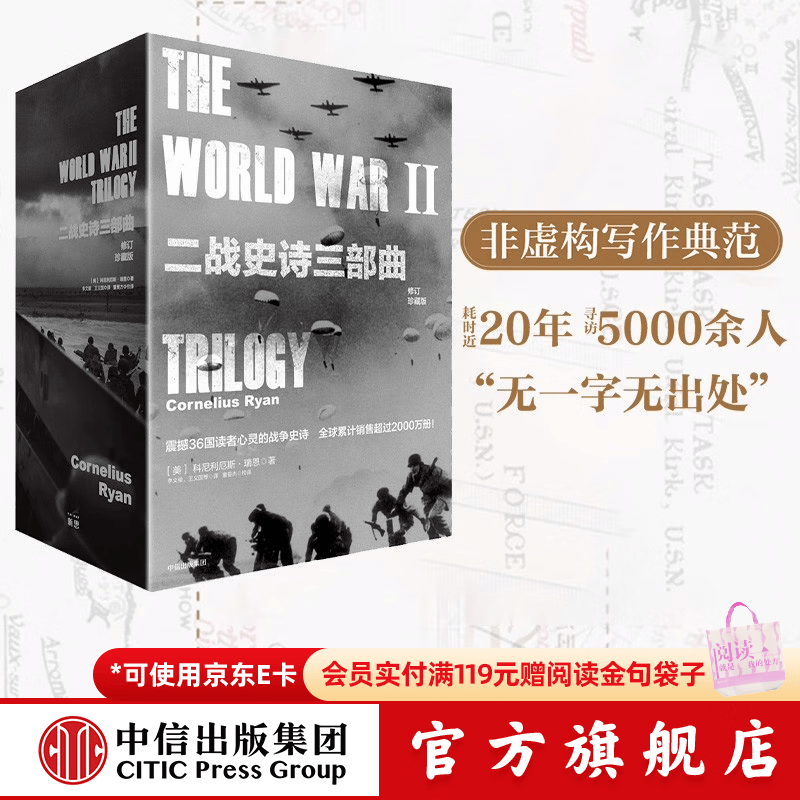 包邮 二战史诗三部曲（修订珍藏版）（套装全3册）  遥远的桥 最X长的一天 最X后一役 科尼利厄斯瑞恩 中信出版社图书