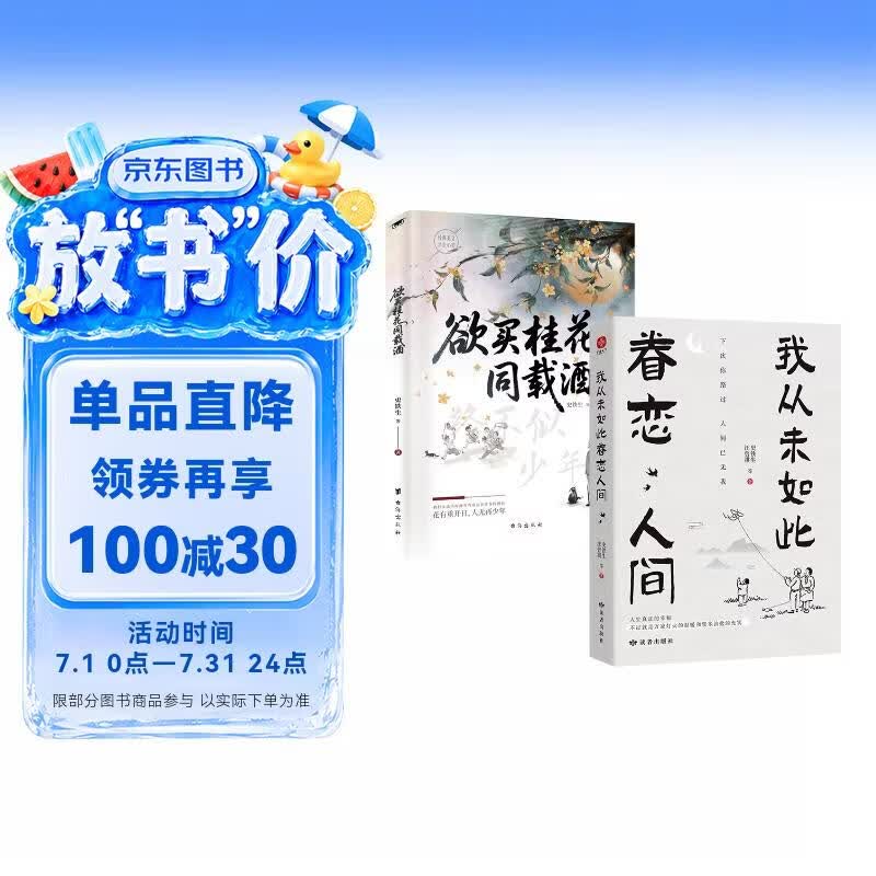 全2册 欲买桂花同载酒+我从未如此眷恋人间 史铁生汪曾祺著作经典文学作品 欲买桂花同载酒 终不似少年游 花有重开日,人无再少年 季羡林 余光中 丰子恺等告诉你这世间原来如此惹人恋