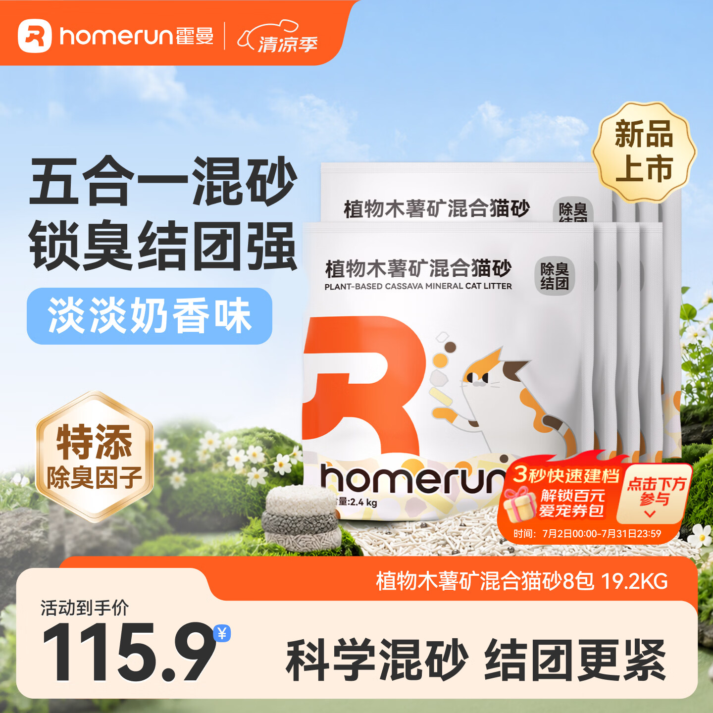 Homerun植物木薯矿混合猫砂强吸水三重除臭强结团不粘底低粉尘 【混合砂】8包-共19.2KG