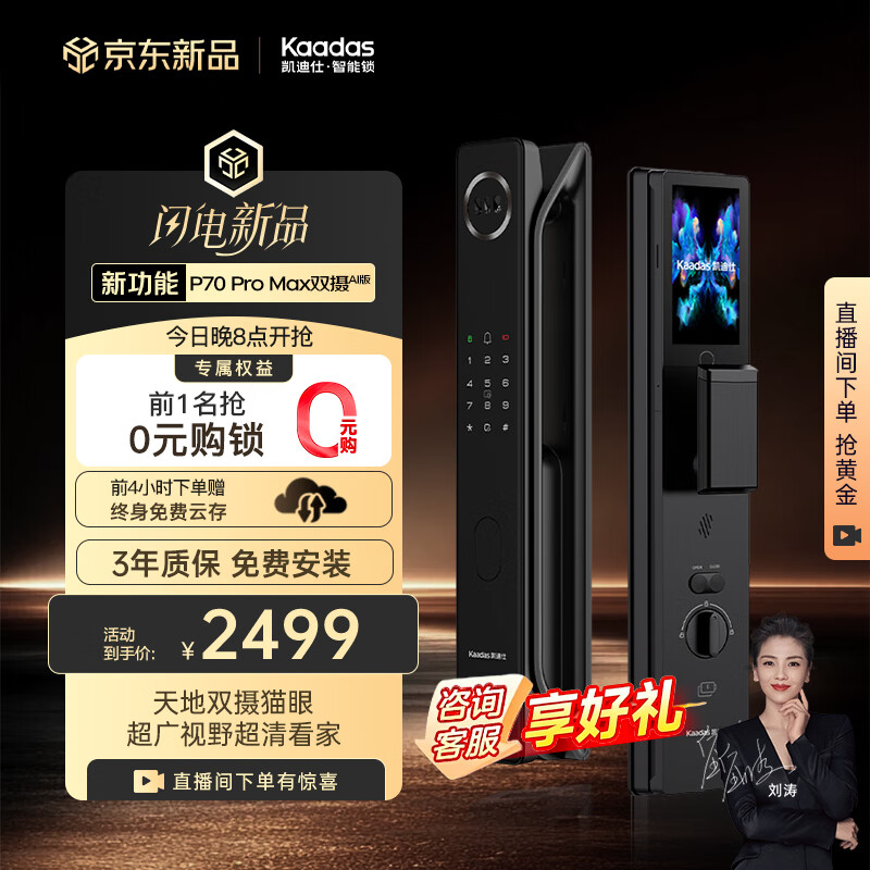 凯迪仕（KAADAS）智能门锁 人脸可视猫眼大屏双锂电 智能锁P70 Pro Max双摄AI版