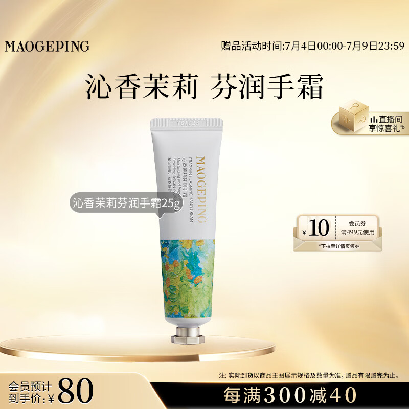 毛戈平沁香茉莉芬润护手霜25g保湿滋养留香持久生日礼物送女生