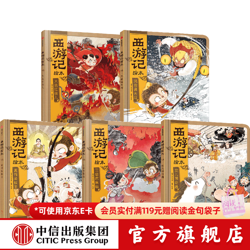 中信出版西游记绘本精装版5册（真假美猴王+女儿国奇遇+风雪通天河+大战红孩儿+三借芭蕉扇）【3-8岁】狐狸家 著 中信出版社正版图书 西游记绘本精装5册