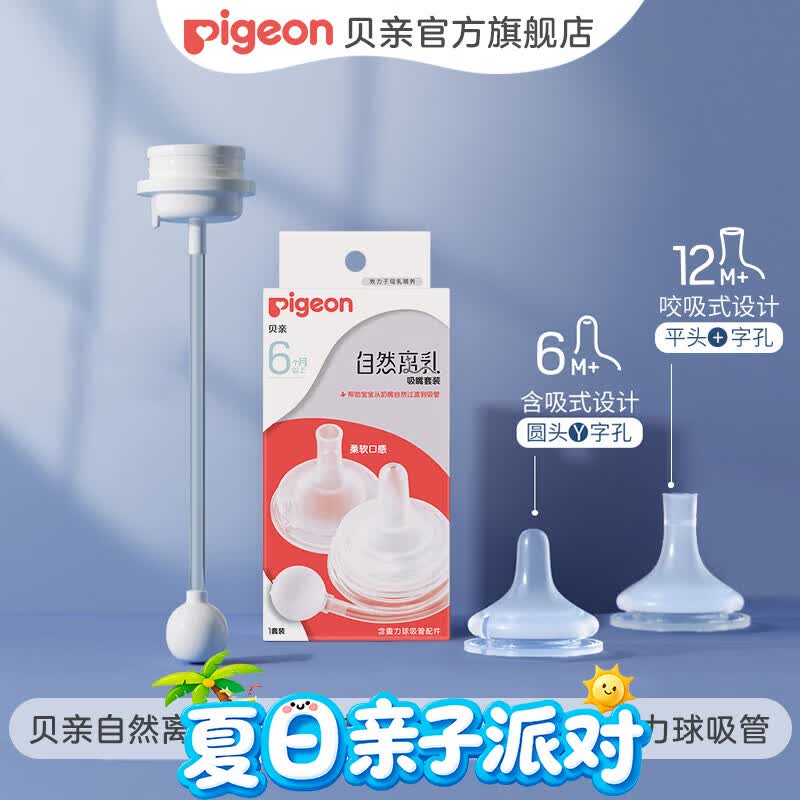 贝亲奶嘴 吸管奶嘴 离乳奶嘴 宽口径奶嘴自然离乳 奶瓶原装配件 6-9月 1只装 +一岁以上1只装+吸管