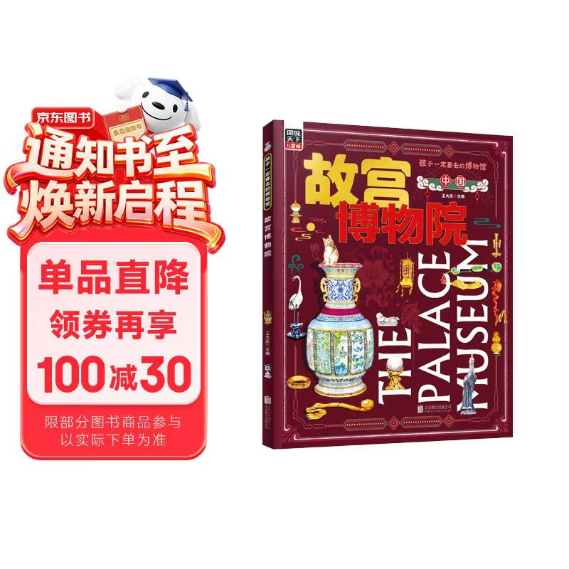 故宫博物院 孩子一定要去的博物馆 图说天下精装版 