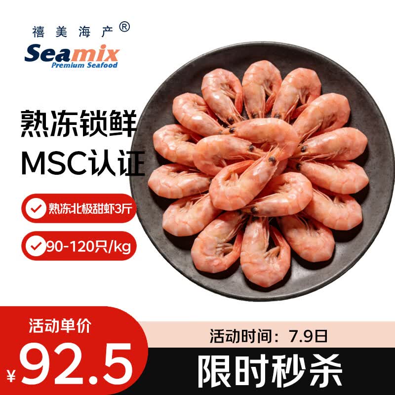 禧美海产加拿大北极甜虾净重3斤/盒 90/120规格 熟冻  MSC认证 轻食海鲜