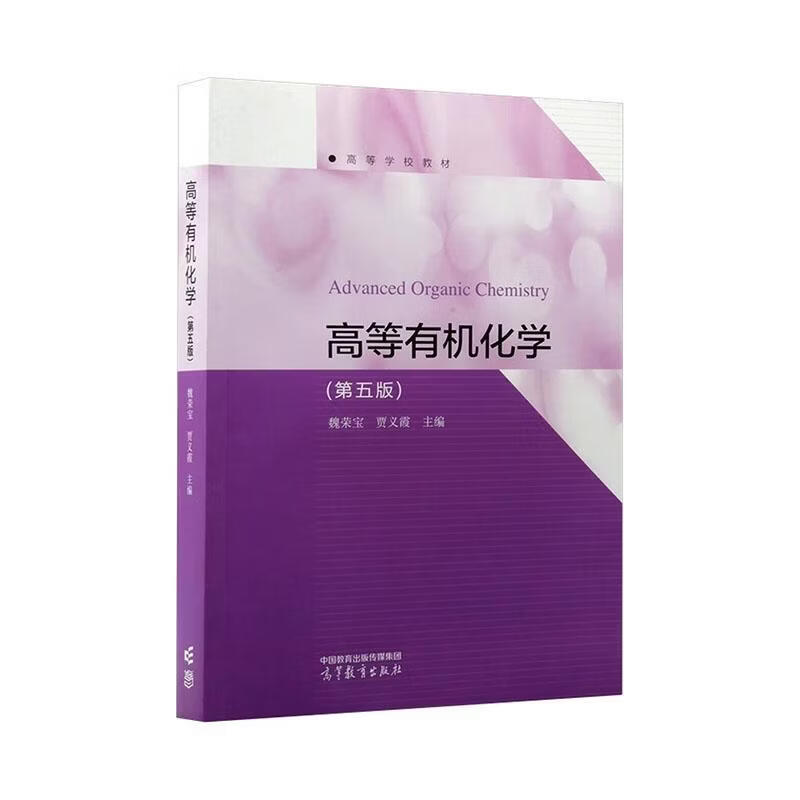 高等有机化学魏荣宝高等教育出版社9787040653809 历史书籍