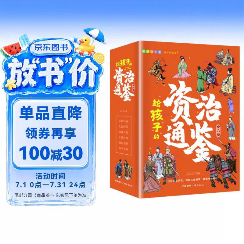 给孩子的资治通鉴 青少年版三四五年级儿童课外阅读书籍彩绘注音版（全6册）