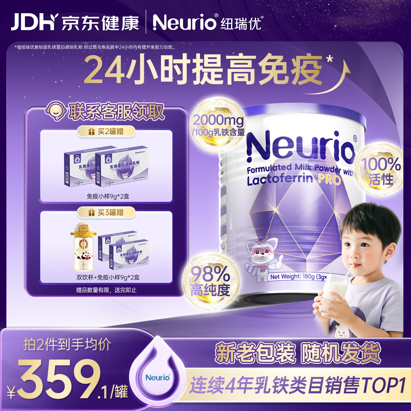 纽瑞优（Neurio）乳铁蛋白婴幼儿免疫力自护力0-3岁营养3g*60袋全面升级紫钻pro版