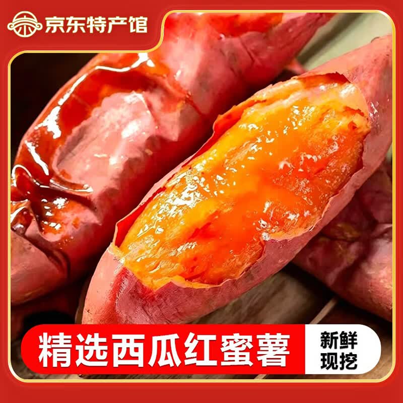 现挖西瓜红蜜薯沙地红薯香甜软糯红心番薯农家自种糖心地瓜 带箱5斤 京东折扣/优惠券