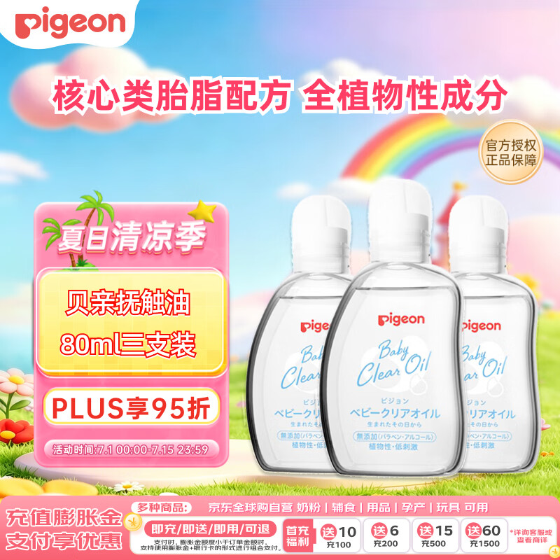 贝亲（Pigeon）抚触油 新生儿宝宝润肤油按摩滋润保湿 80ml*3瓶 可卸防晒