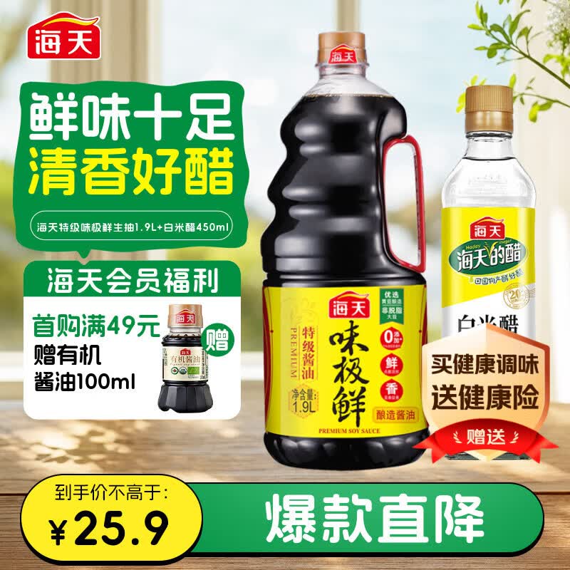 海天 生抽酱油1.9L+醋450ml组合装 味极鲜系列 【特级酱油】调味品组