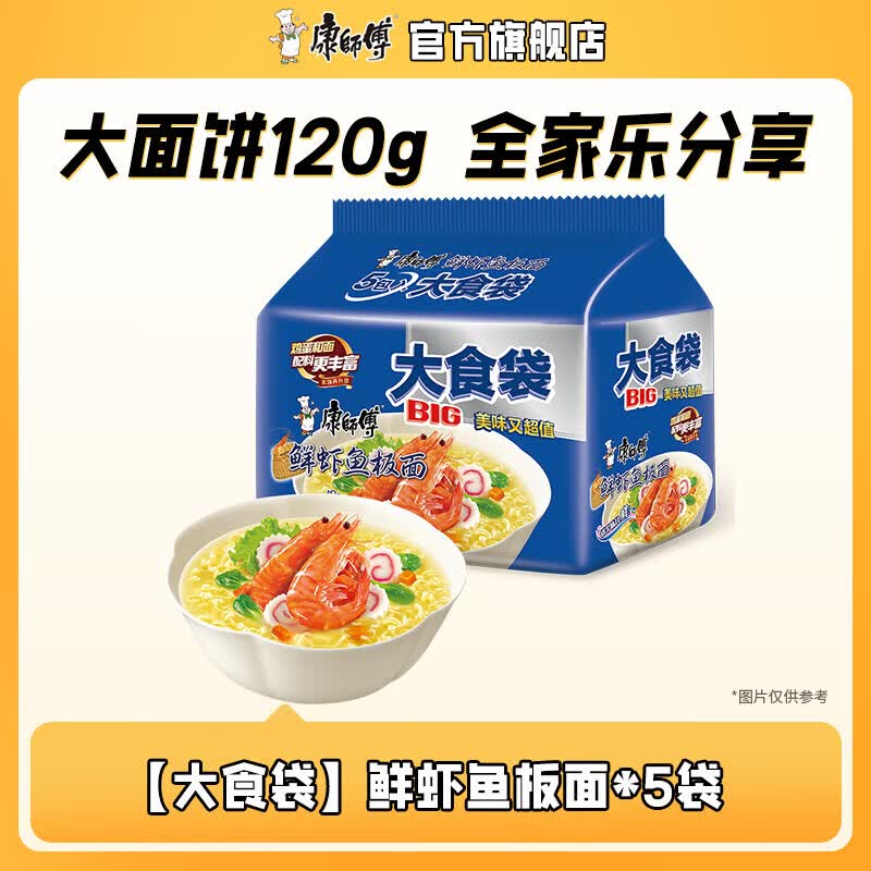 康师傅大食袋方便面五连包大面饼红烧牛肉泡面混合袋装速食品夜宵旗舰店 【大食袋】鲜虾鱼板面120g*5袋