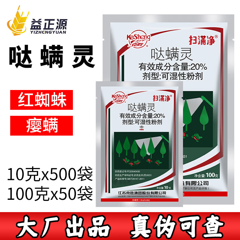 正器克胜扫螨净扫满净哒螨灵柑橘月季枸杞红蜘蛛癭螨农药杀虫剂杀螨剂