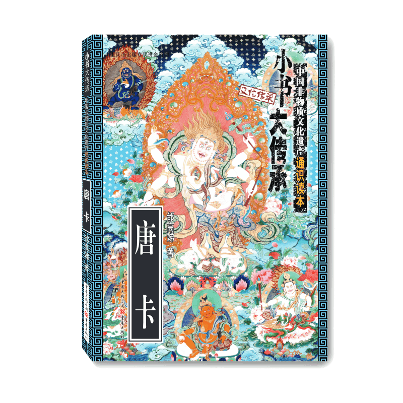 唐卡/中国非物质文化遗产通识读本