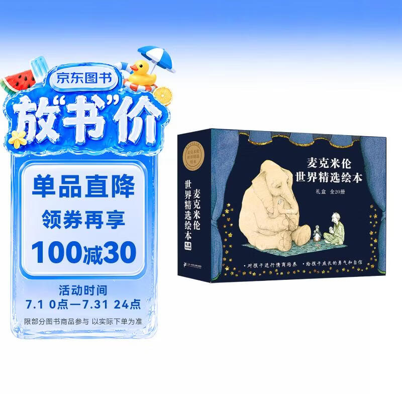 2-6岁麦克米伦世界精选绘本礼盒：对孩子进行情商培养给孩子成长的勇气和自信（全20册）(中国环境标志产品绿色印刷)   