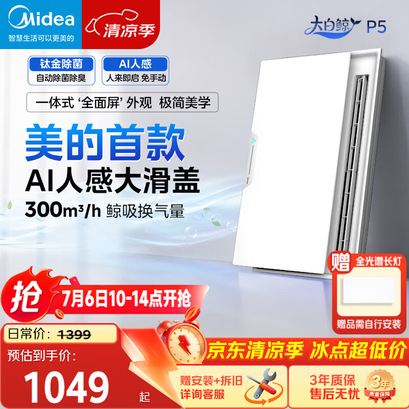 美的（Midea）智能浴霸大白鲸系列升级滑盖人感照明AI恒温暖风除菌除臭语音P5