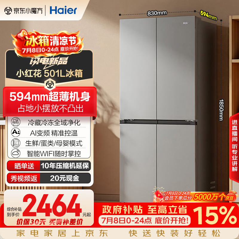 海尔「465超薄升级款」501L十字门母婴冰箱一级能效风冷无霜抗菌净味超薄BCD-501WGHTDEDH9U1国家补贴