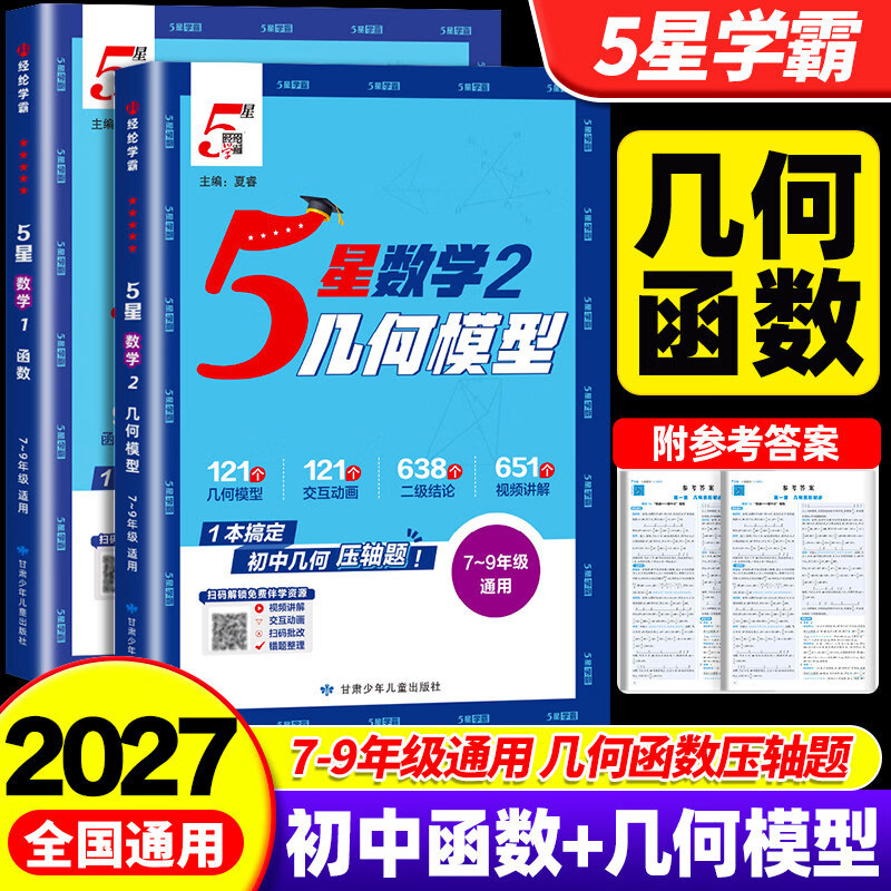 2027版经纶初中五星学霸几何模型辅助线数学函数中考压轴题七八九年级 初中一二三数学专项强化思维训练学霸解题方法必刷题计算题5星 【2本】数学函数+几何模型
