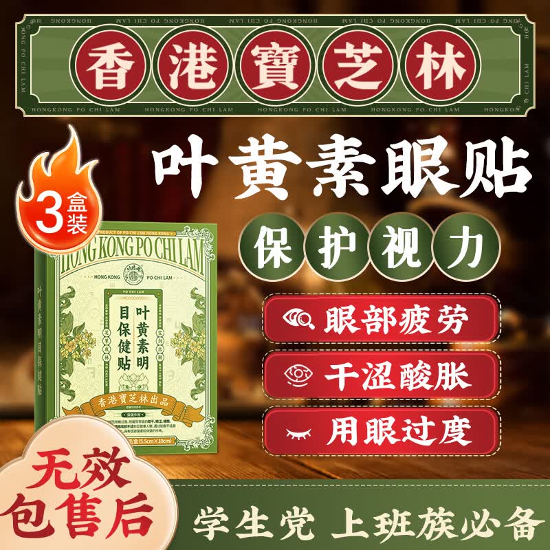关德兴香港宝芝林叶黄素护眼贴缓解眼疲劳改善视力青少年近视眼干涩3盒