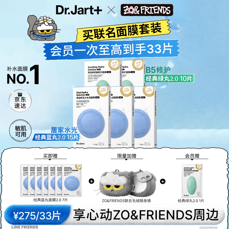 蒂佳婷（Dr.Jart）【ZO&amp;FRIENDS联名】蓝绿丸2.0补水面膜25片院线水光修护生日礼物