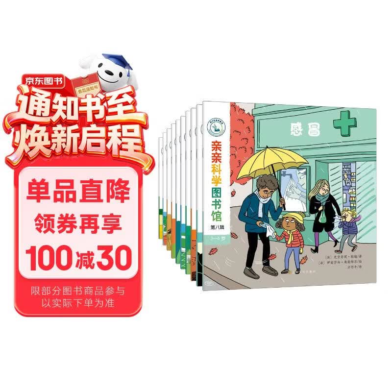 亲亲科学图书馆 第8辑（共10册）动物足球感冒儿童绘本3-6岁幼儿园推荐百科全书宝宝启蒙认知故事书科普童书儿童节礼物